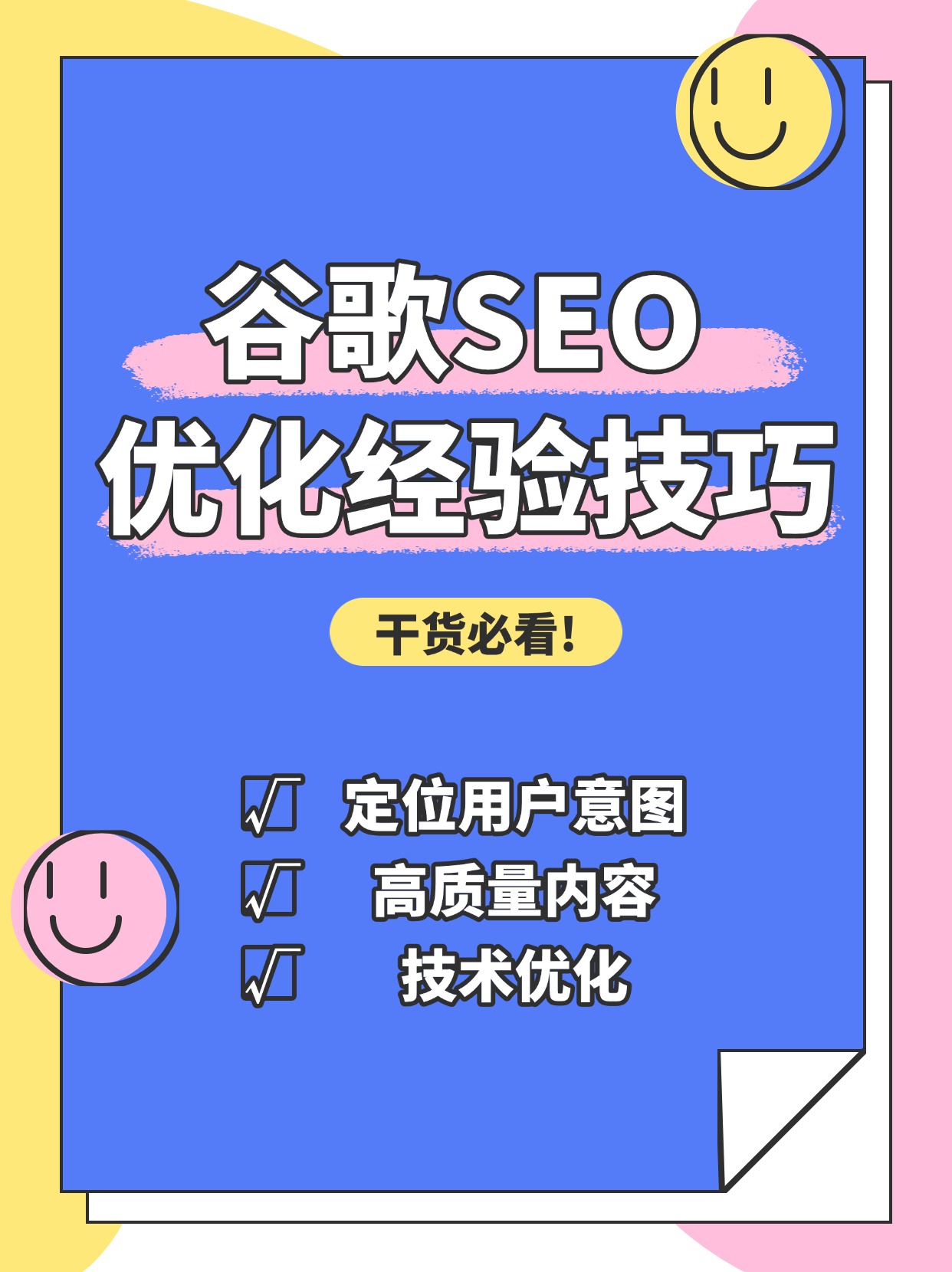 谷歌seo关键词优化经验技巧