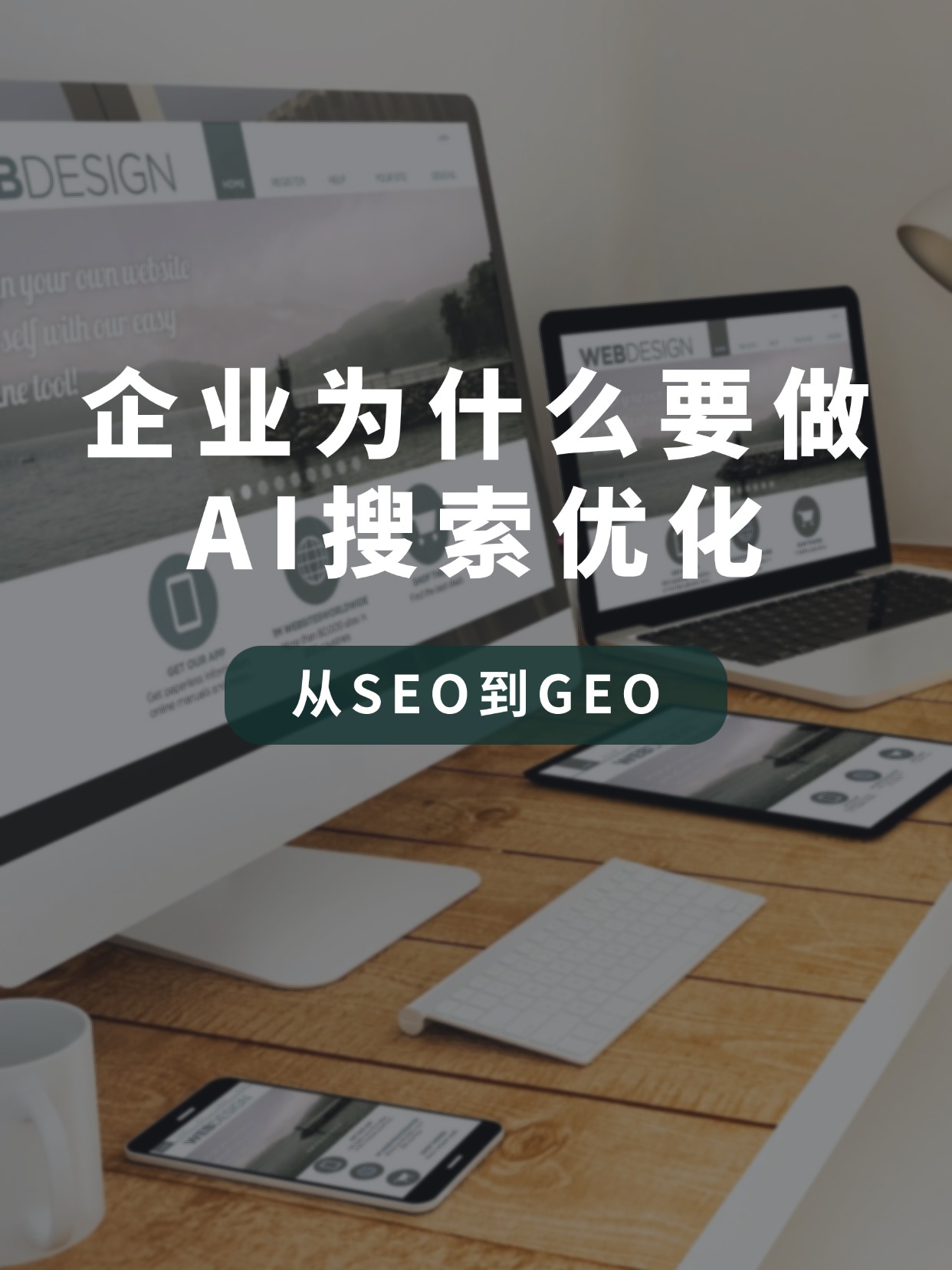 企业为什么要做AI搜索优化，让你的品牌出现在生成式引擎优化答案里