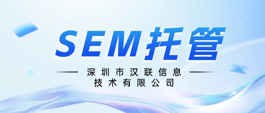 深圳汉联信息技术：SEM账户计划、单元、关键词根据什么进行划分