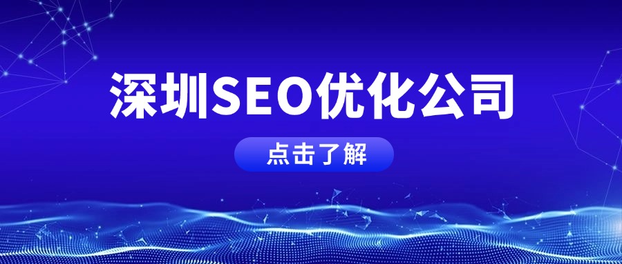 深圳汉联信息技术：关键词SEO优化需不需要结合地域特征