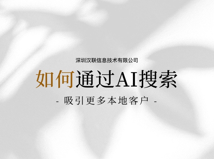 AI搜索吸引更多本地流.jpg