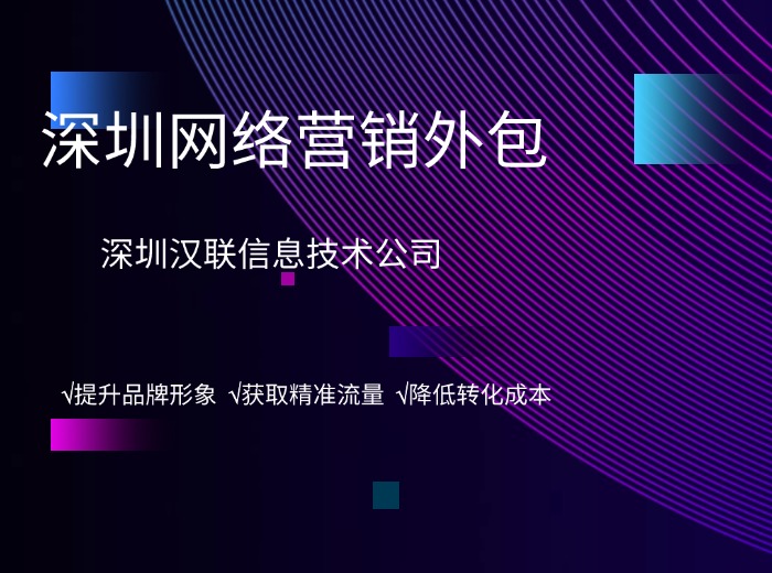 深圳汉联信息技术品牌推广方案：工业企业打造品牌最有效方法