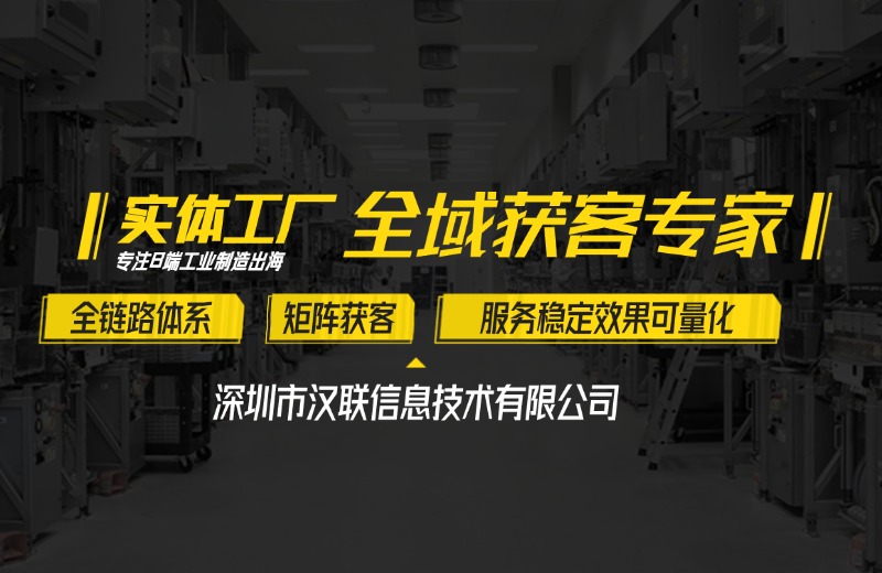 深圳汉联信息技术分享：制造业社交媒体营销实战