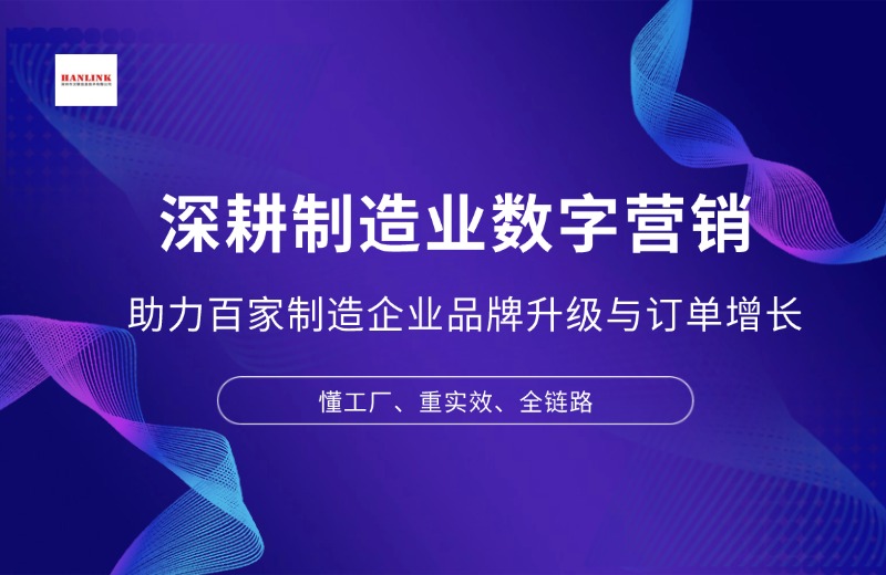 制造业全球化数字营销专家｜深圳汉联信息技术有限公司