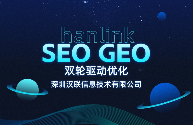 GEO 优化真的可以助力企业获客吗？深圳汉联信息拆解底层获客逻辑
